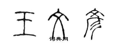 陳聲遠王文彥篆書個性簽名怎么寫