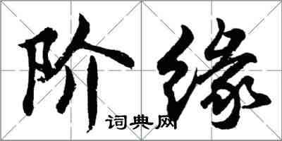 胡問遂階緣行書怎么寫