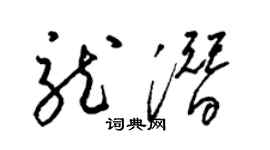 梁錦英龍潛草書個性簽名怎么寫