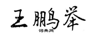 曾慶福王鵬舉行書個性簽名怎么寫