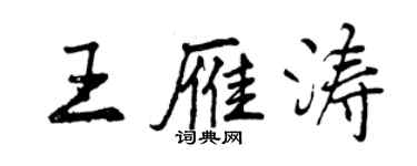 曾慶福王雁濤行書個性簽名怎么寫
