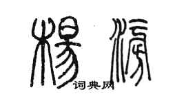 陳墨楊澎篆書個性簽名怎么寫