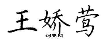 丁謙王嬌鶯楷書個性簽名怎么寫