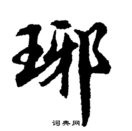 攣草書書法_攣字書法_草書字典