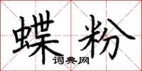 荊霄鵬蝶粉楷書怎么寫