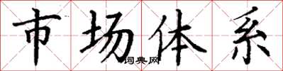 丁謙市場體系楷書怎么寫