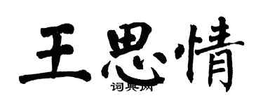 翁闓運王思情楷書個性簽名怎么寫