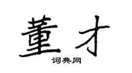 袁強董才楷書個性簽名怎么寫