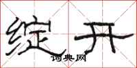 駱恆光綻開隸書怎么寫