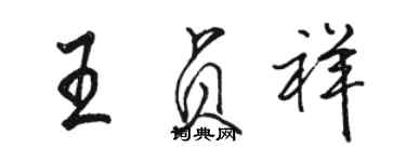 駱恆光王貞祥行書個性簽名怎么寫