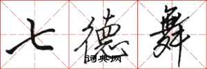 駱恆光七德舞行書怎么寫