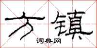 柯春海方鎮隸書怎么寫