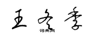 梁錦英王冬季草書個性簽名怎么寫