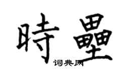 何伯昌時壘楷書個性簽名怎么寫