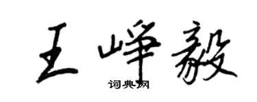 王正良王崢毅行書個性簽名怎么寫