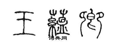 陳聲遠王蘊卿篆書個性簽名怎么寫