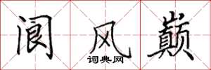 田英章閬風巔楷書怎么寫