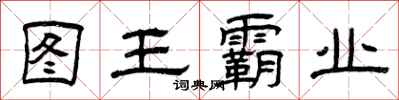 曾慶福圖王霸業隸書怎么寫