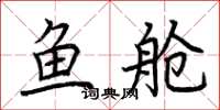 荊霄鵬魚艙楷書怎么寫