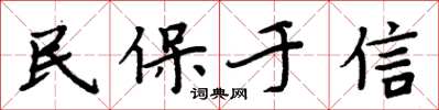 周炳元民保於信楷書怎么寫