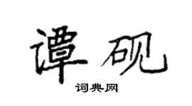 袁強譚硯楷書個性簽名怎么寫