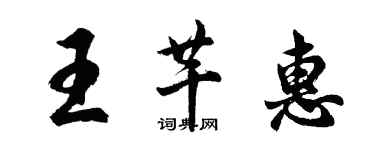 胡問遂王芊惠行書個性簽名怎么寫