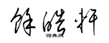 梁錦英余皓軒草書個性簽名怎么寫