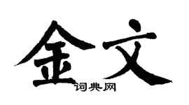 翁闓運金文楷書個性簽名怎么寫