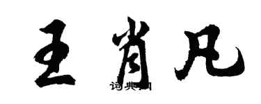 胡問遂王肖凡行書個性簽名怎么寫