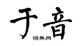 翁闓運於音楷書個性簽名怎么寫