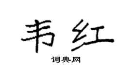 袁強韋紅楷書個性簽名怎么寫