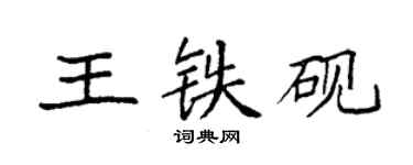 袁強王鐵硯楷書個性簽名怎么寫
