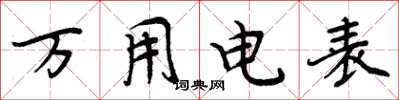 周炳元萬用電錶楷書怎么寫