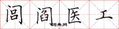 田英章閭閻醫工楷書怎么寫