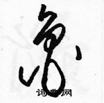 駱恆光寫的硬筆草書魯