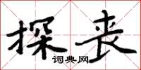 周炳元探喪楷書怎么寫