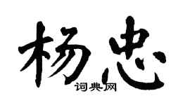 翁闓運楊忠楷書個性簽名怎么寫