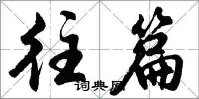 胡問遂往篇行書怎么寫