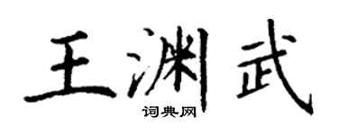 丁謙王淵武楷書個性簽名怎么寫