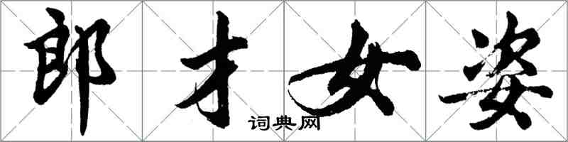 胡問遂郎才女姿行書怎么寫