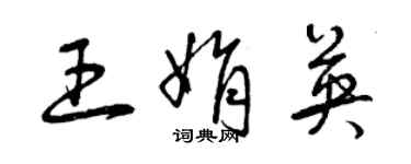 曾慶福王娟英草書個性簽名怎么寫