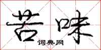 龐中華苦味行書怎么寫