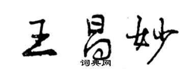 曾慶福王昌妙行書個性簽名怎么寫