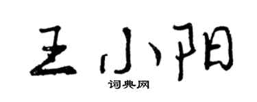 曾慶福王小陽行書個性簽名怎么寫