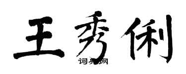 翁闓運王秀俐楷書個性簽名怎么寫
