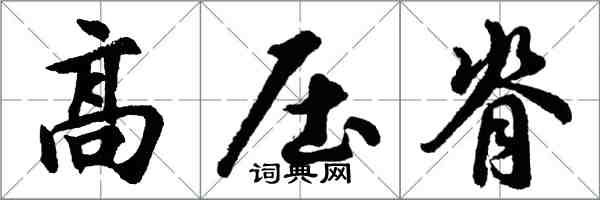 胡問遂高壓脊行書怎么寫