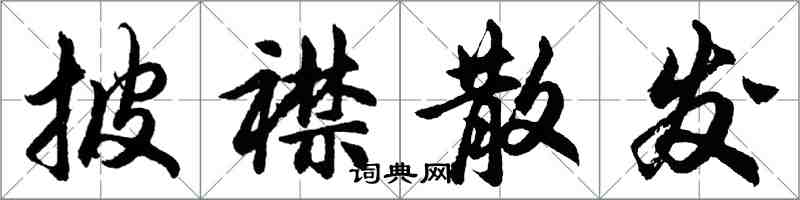 胡問遂披襟散發行書怎么寫