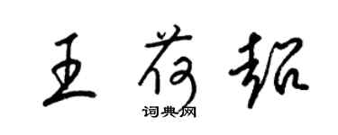 梁錦英王荷超草書個性簽名怎么寫