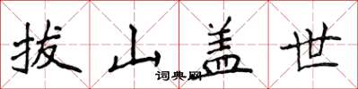 侯登峰拔山蓋世楷書怎么寫