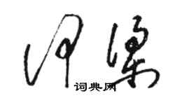 駱恆光何梁草書個性簽名怎么寫